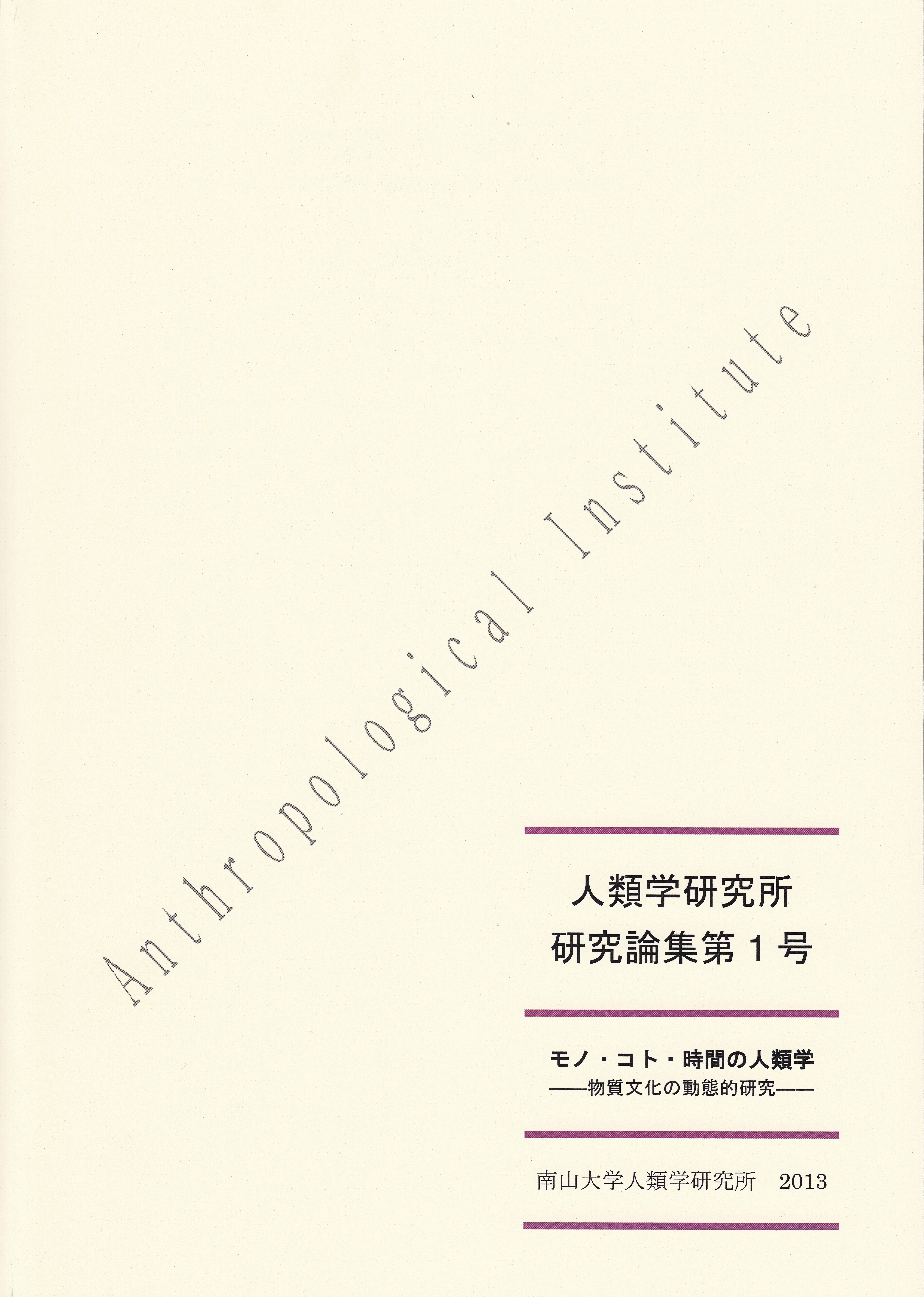 南山大学人類学研究所 刊行物 人類学研究所研究論集